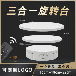 三合一組合電動旋轉盤展示台模型底座拍攝影拍照遙控調速展架