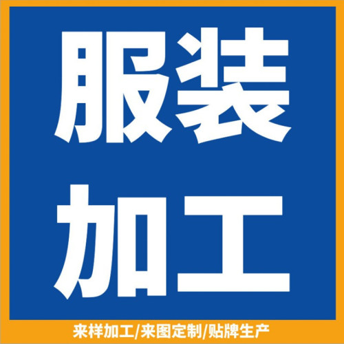 2023服裝加工新品
