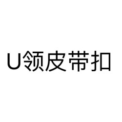 U領皮帶釦