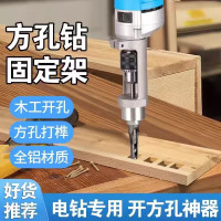 方孔鑽固定支架手電鑽木工打榫方榫支架台鑽支架變手電鑽開孔支架