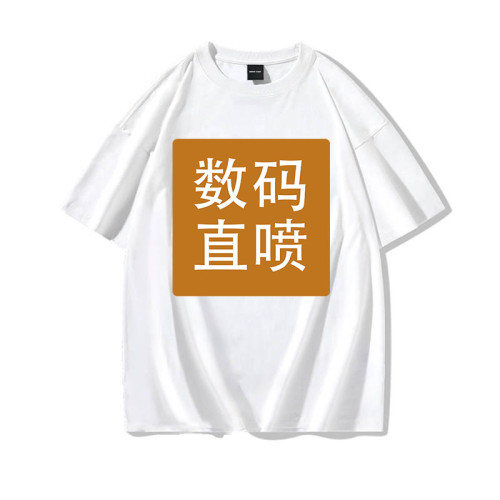 數碼直噴印花男裝180g純棉中性款圓領上衣來圖製作起訂