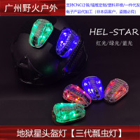 【地獄星頭盔燈】STAR6三代戰術頭盔瓢蟲燈地獄星信號隊友識別燈