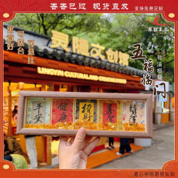 東魅好運五連集錦慧戒大師手寫手繪書法元寶國潮書法景區文創擺件