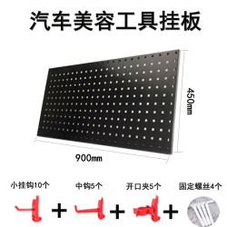 汽車美容工具掛板 黑色方孔洞洞板洗車掛板 五金工具掛板