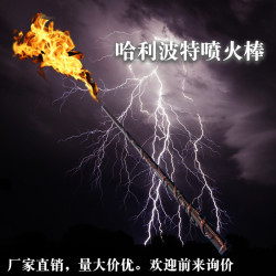 哈利波特噴火魔杖噴火棒利魔法棒老權杖髮射火球火焰聖誕跨境