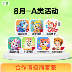 【8月A類永久+組合包】洪恩識字拼音數學ABC故事雙語繪本成語國學