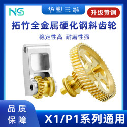華塑拓竹X1P1擠出機全金屬黃銅硬化鋼DLC金色齒輪組件3D打印配件