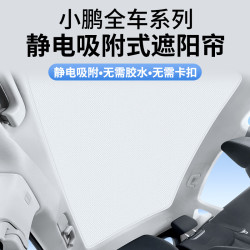 適用於小鵬G6/G9/P5/P7i/P7+矽膠靜電吸附式天窗天慕隔熱防曬遮陽