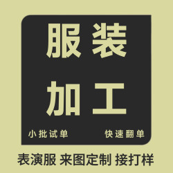 diy加工動漫服裝舞台表演服COS服圖片制作來樣diy