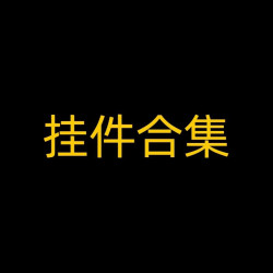 -------掛件合集------