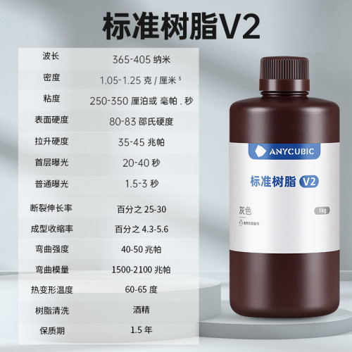 Anycubic/縱維立方 標準樹脂V2 光固化3D打印配件耗材LCD光敏樹脂