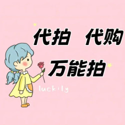 專用代拍鏈接