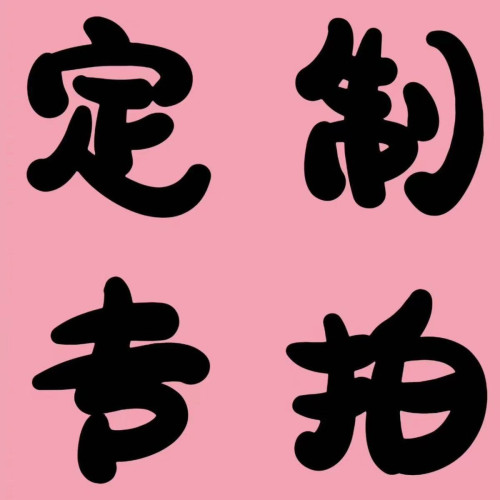 專用代拍鏈接