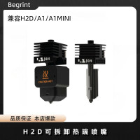 Bambu Lab拓竹新款H2D熱端硬化鋼噴嘴擠出頭3D打印機配件A1A1mini