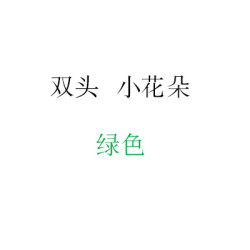 雙頭小花朵綠色玻璃壁燈
