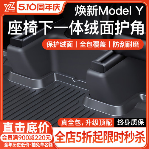 YZ適用煥新版特斯拉Model丫後排防踢護角墊座椅下門檻條板y/3配件