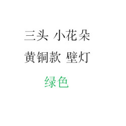 三頭綠色小花朵壁燈