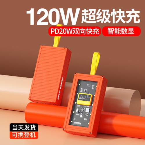 爆款120W超級快充透明集裝箱2/3/5萬安培充電寶行動電源
