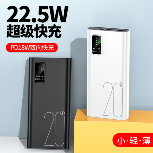 商務22.5W雙向超級快充大容量充電寶20000安培行動電源