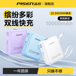 品勝迷你快充充電寶10000安培22.5w自帶線行動電源禮品印刷