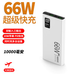 超快快充66W充電寶大容量20000安培超薄行動電源