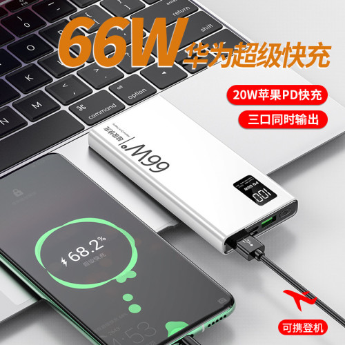 超快快充66W充電寶大容量20000安培超薄行動電源