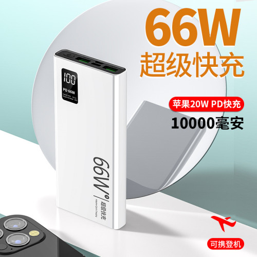 超快快充66W充電寶大容量20000安培超薄行動電源