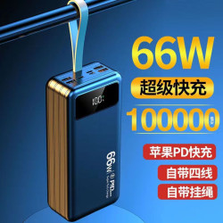 66W超級閃充快充10萬安培大容量充電寶自帶線數顯行動電源