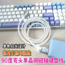90度彎頭USB-Type-C客製化8K電競磁軸鍵盤單晶銅【髮白光】鍵盤線