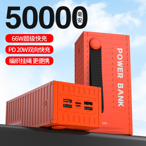 66W超級快充集裝箱充電寶50000安培超大容量雙向快充行動電源