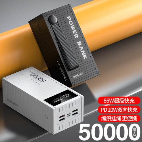 66W超級快充集裝箱充電寶50000安培超大容量雙向快充行動電源