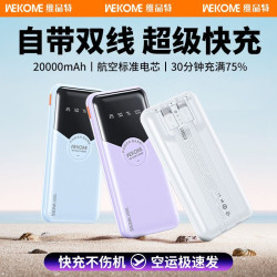WEKOME自帶線充電寶20000安培超級快充行動電源禮品可攜飛機WP-59