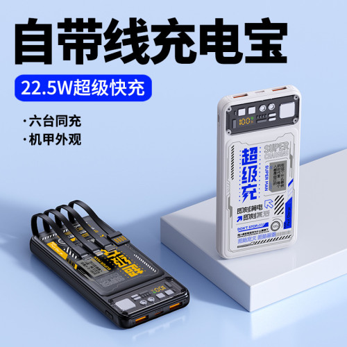 新款22.5w超級快充透明機甲自帶線充電寶20000安培大容量行動電源