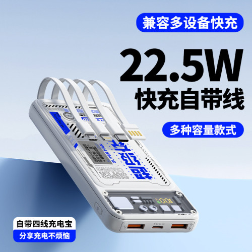 新款22.5w超級快充透明機甲自帶線充電寶20000安培大容量行動電源