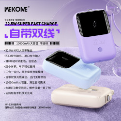 WEKOME玲瓏自帶線快充充電寶22.5W小巧10000安培行動電源