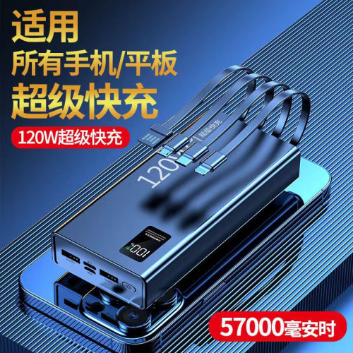 新款120W超級快充充電寶自帶線57000安培大容量PD閃充行動電源2萬