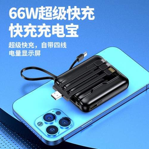 3C超級快充66W迷你可攜式自帶四線快充充電寶20000安培手機通用電源