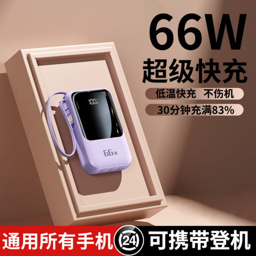迷你充電寶便捷20000安培小巧自帶線66W閃充數顯快充行動電源