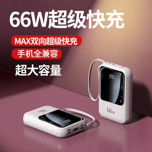 迷你充電寶便捷20000安培小巧自帶線66W閃充數顯快充行動電源