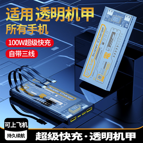 3c認証透明機甲100W自帶三線閃充50000大容量手機通用電