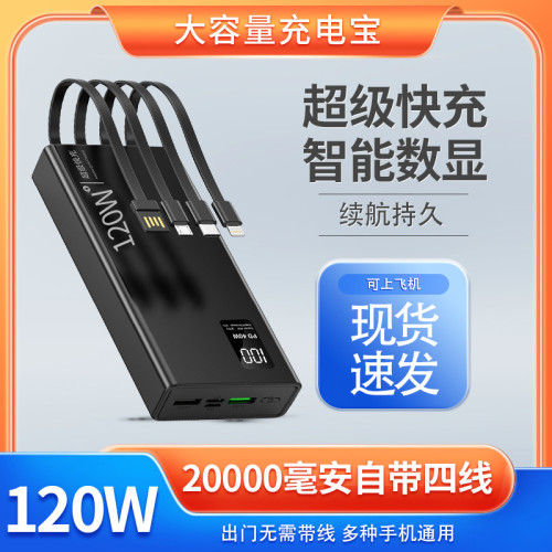 自帶線120W超級快充充電寶20000安培大容量行動電源