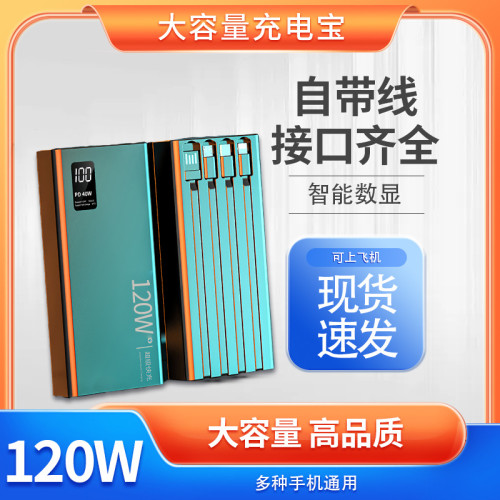 自帶線120W超級快充充電寶20000安培大容量行動電源