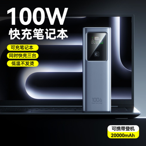 新款100W超級快充筆記型電腦充電寶20000安培大容量power bank
