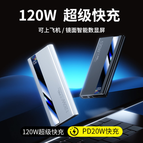 爆款大容量10000安培120W超級快充電寶行動電源閃充