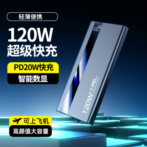 爆款大容量10000安培120W超級快充電寶行動電源閃充