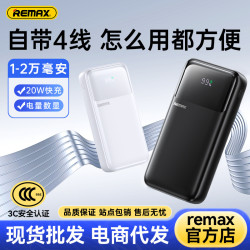 REMAX睿量 可攜式自帶四線超快充電寶 20000安培行動電源 可上飛機