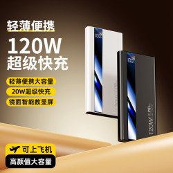適用120W超級快充充電寶20000安培30000超大容量快充可攜式行動電源