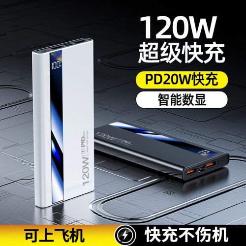 適用120W超級快充充電寶20000安培30000超大容量快充可攜式行動電源