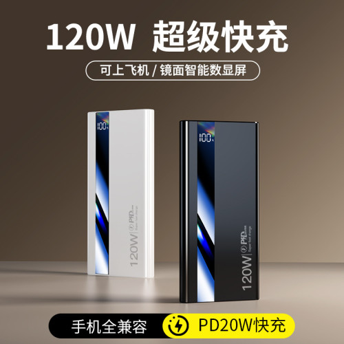適用120W超級快充充電寶20000安培30000超大容量快充可攜式行動電源