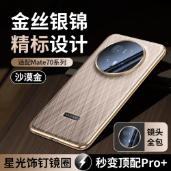 【無痕】適用華爲Mate70手機殼金絲銀錦鏡頭全包保護套